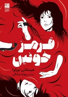 کتاب قرمز خونین