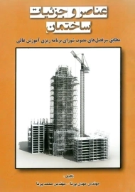 کتاب عناصر و جزئیات ساختمان | پرنا