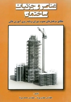 کتاب عناصر و جزئیات ساختمان | پرنا
