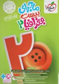 کتاب ماجرای بیست جغرافیا یازدهم خیلی سبز