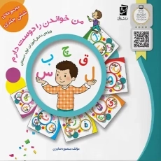 کتاب من خواندن را دوست دارم (مجموعه شش جلدی)