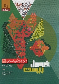 کتاب فرمول بیست دین و زندگی یازدهم انسانی گاج