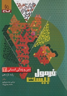 کتاب فرمول بیست دین و زندگی یازدهم انسانی گاج