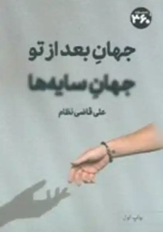 کتاب جهان بعد از تو، جهان سایه‌ها