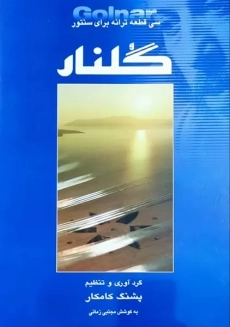 کتاب گلنار | پشنگ کامکار