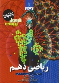 کتاب فرمول بیست ریاضی دهم گاج