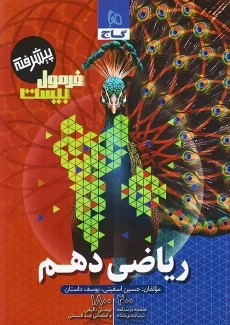 کتاب فرمول بیست ریاضی دهم گاج