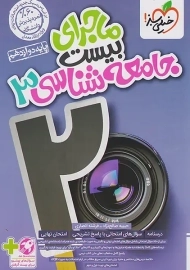 کتاب ماجرای بیست جامعه شناسی دوازدهم خیلی سبز