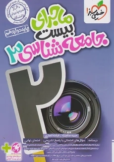 کتاب ماجرای بیست جامعه شناسی دوازدهم خیلی سبز