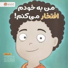 کتاب من به خودم افتخار می کنم