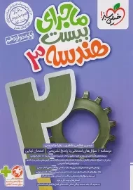 کتاب ماجرای بیست هندسه دوازدهم خیلی سبز