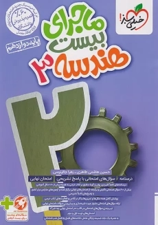 کتاب ماجرای بیست هندسه دوازدهم خیلی سبز