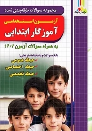 کتاب بانک تست آزمون استخدامی آموزگار ابتدایی