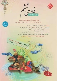 کتاب فارسی ششم طالب تبار | مبتکران