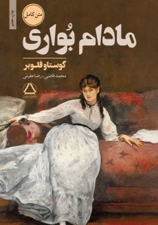 کتاب مادام بوواری