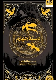 کتاب دستۀ چهارم