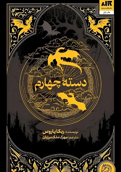 کتاب دستۀ چهارم