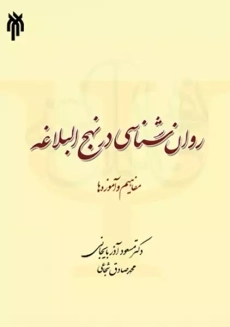 کتاب روانشناسی در نهج البلاغه