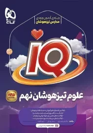 کتاب آی کیو علوم تیزهوشان نهم گاج
