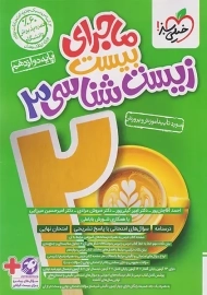 کتاب ماجرای بیست زیست شناسی دوازدهم