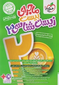 کتاب ماجرای بیست زیست شناسی دوازدهم