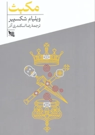 کتاب مکبث