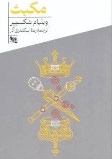 کتاب مکبث