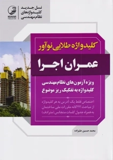 کتاب کلید واژه آزمون عمران اجرا نوآور