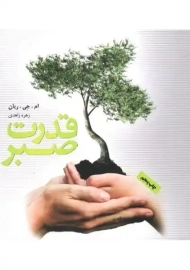 کتاب قدرت صبر | ام. جی. ریان