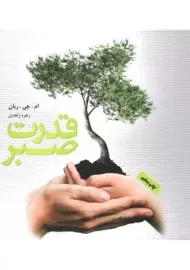 کتاب قدرت صبر | ام. جی. ریان