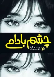 کتاب چشم بادامی