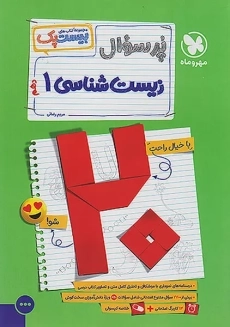 کتاب پرسوال زیست شناسی دهم مهروماه (بیست پک)