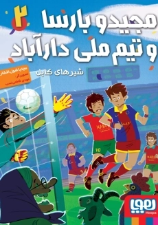 کتاب مجید و بارسا و تیم ملی دارآباد 2