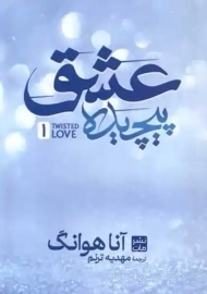 کتاب عشق پیچیده