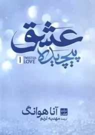 کتاب عشق پیچیده