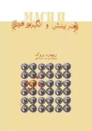 کتاب هنر بینش و انگیزه ی فردی