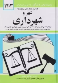 کتاب قوانین و مقررات شهر و شهرداری | جهانگیر منصور