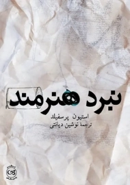 کتاب نبرد هنرمند