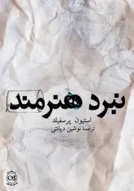 کتاب نبرد هنرمند