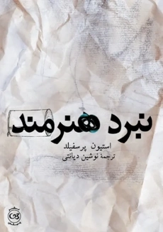 کتاب نبرد هنرمند