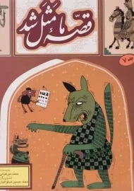 کتاب قصه ی ما مثل شد 7(جیبی)