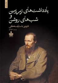 کتاب یادداشت‌های زیرزمین و شب‌های روشن