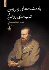 کتاب یادداشت‌های زیرزمین و شب‌های روشن