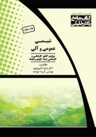 کتاب شیمی آلی و عمومی دکتر خلیلی