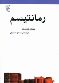 کتاب رمانتیسم | لیلیان فورست