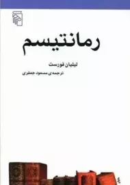 کتاب رمانتیسم | لیلیان فورست