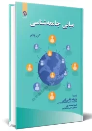 کتاب مبانی جامعه شناسی | کن پلامر