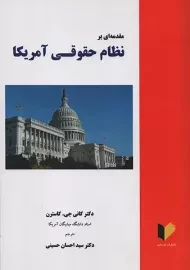 کتاب مقدمه ای بر نظام حقوقی آمریکا