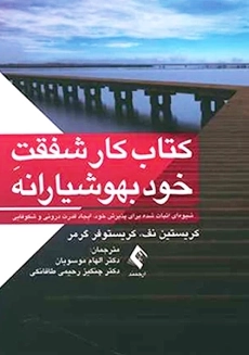 کتاب کار شفقت خود بهوشیارانه