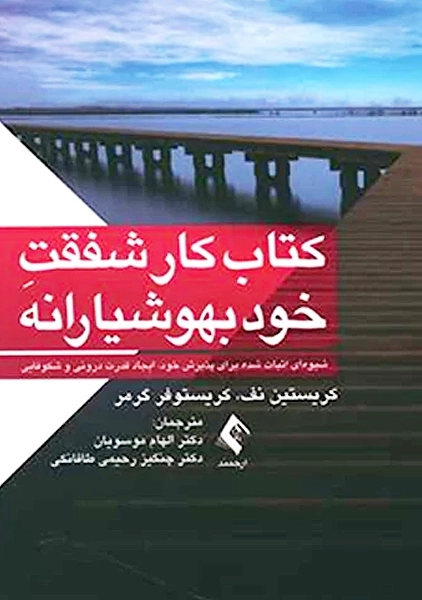 کتاب کار شفقت خود بهوشیارانه
